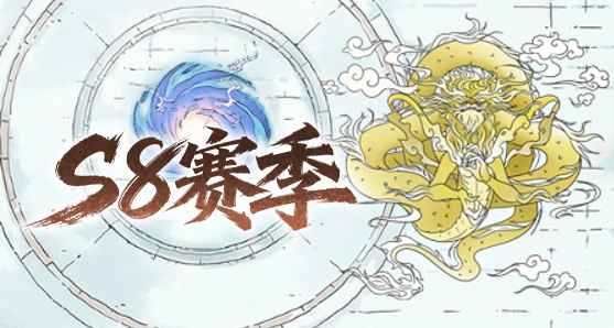 无量天机S8赛季开启