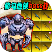 修狗神枪突围