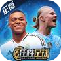 任性足球icon