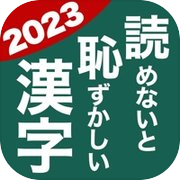 読めないと恥ずかしい漢字2023icon