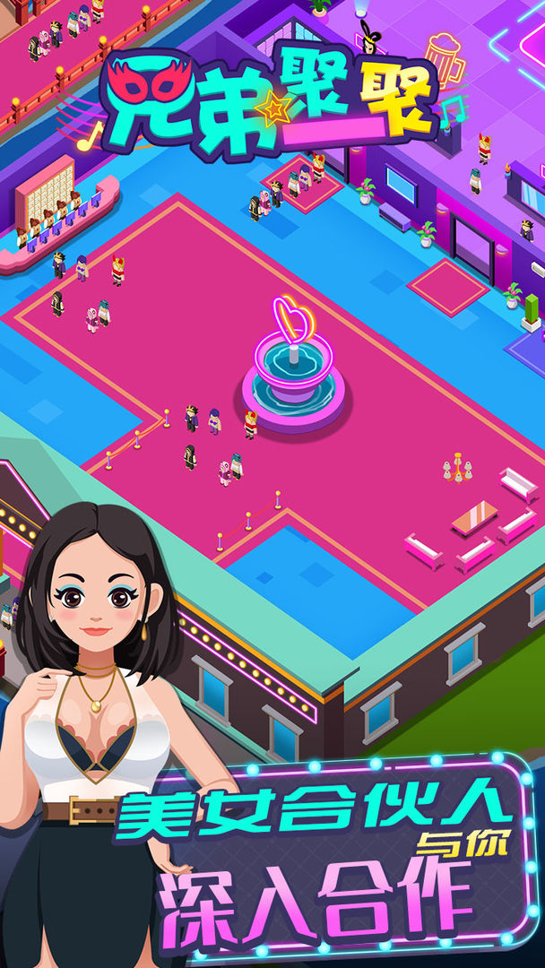 兄弟聚一聚游戏截图