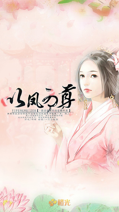 以凤为尊游戏截图