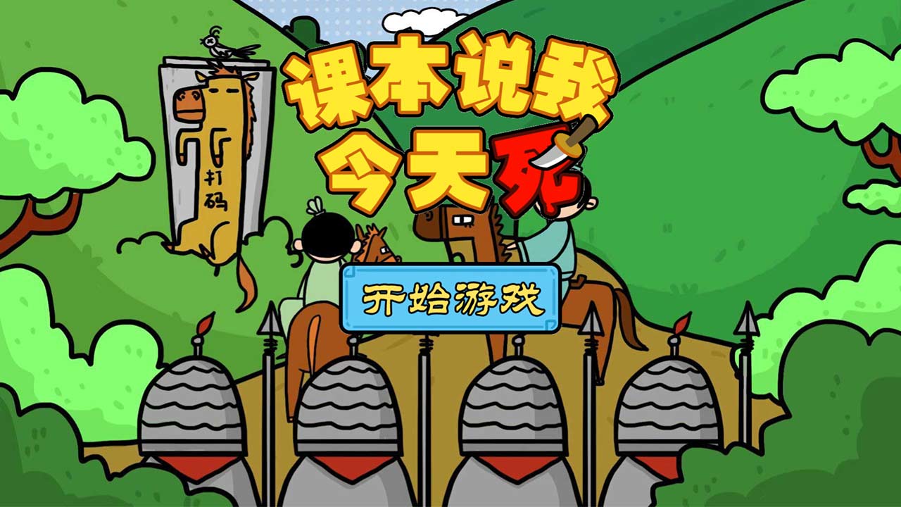 课本说我今天死游戏截图