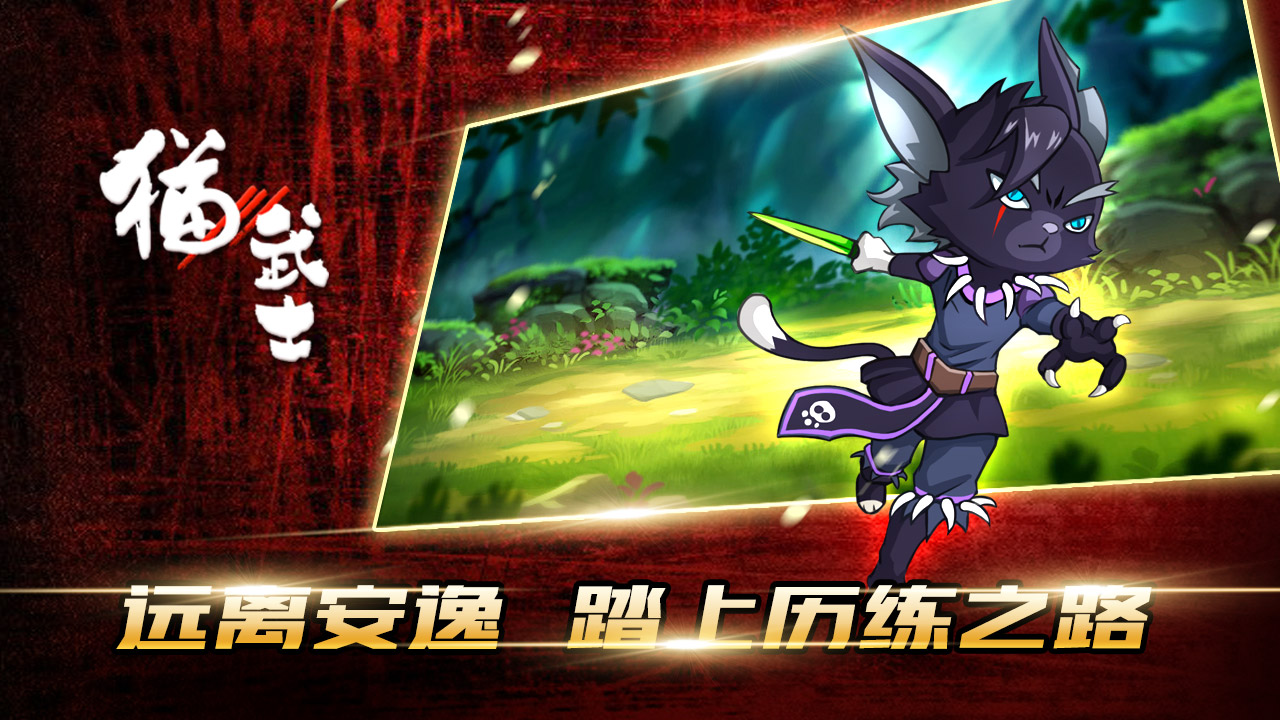 猫武士游戏截图