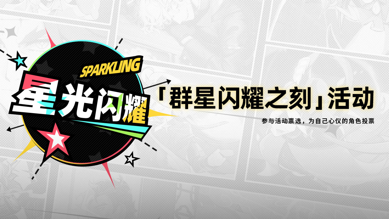「群星闪耀之刻」活动