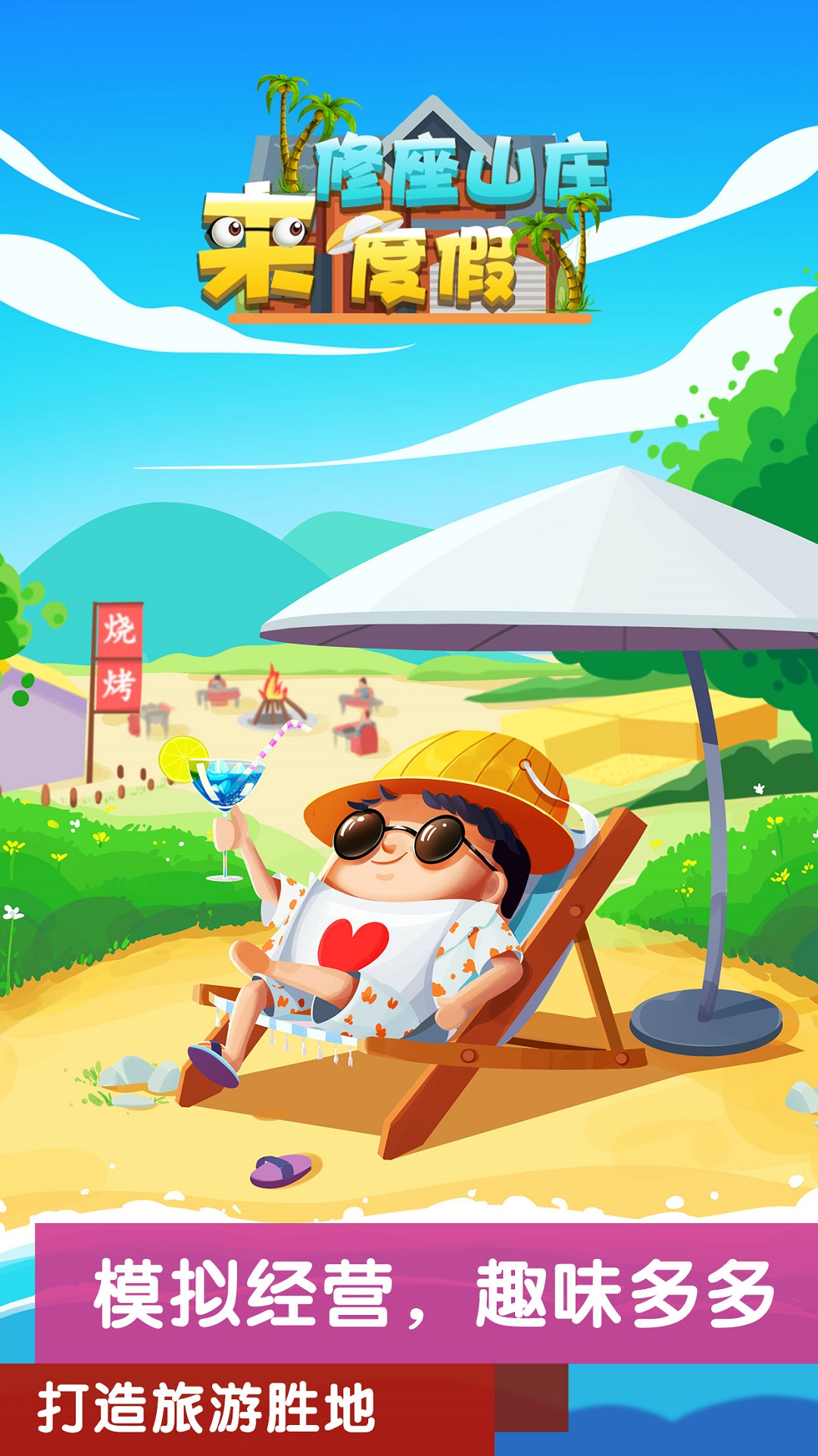 模拟山庄游戏截图