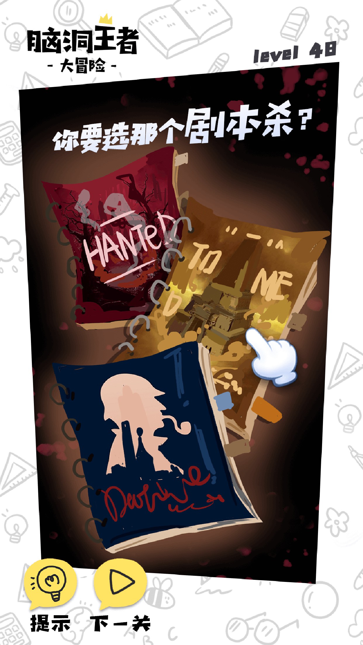 脑洞王者游戏截图