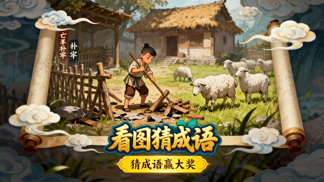 看图猜成语游戏截图