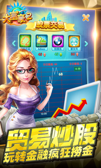 大富豪2（梦想小镇）游戏截图
