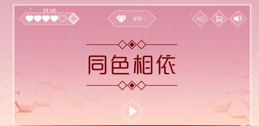同色相依游戏截图