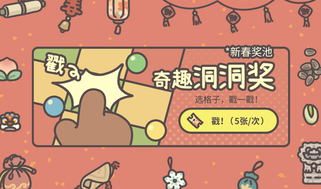 春节主题奖池：奇趣洞洞奖！