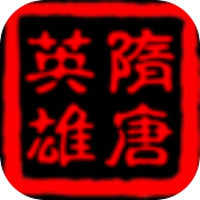 隋唐英雄