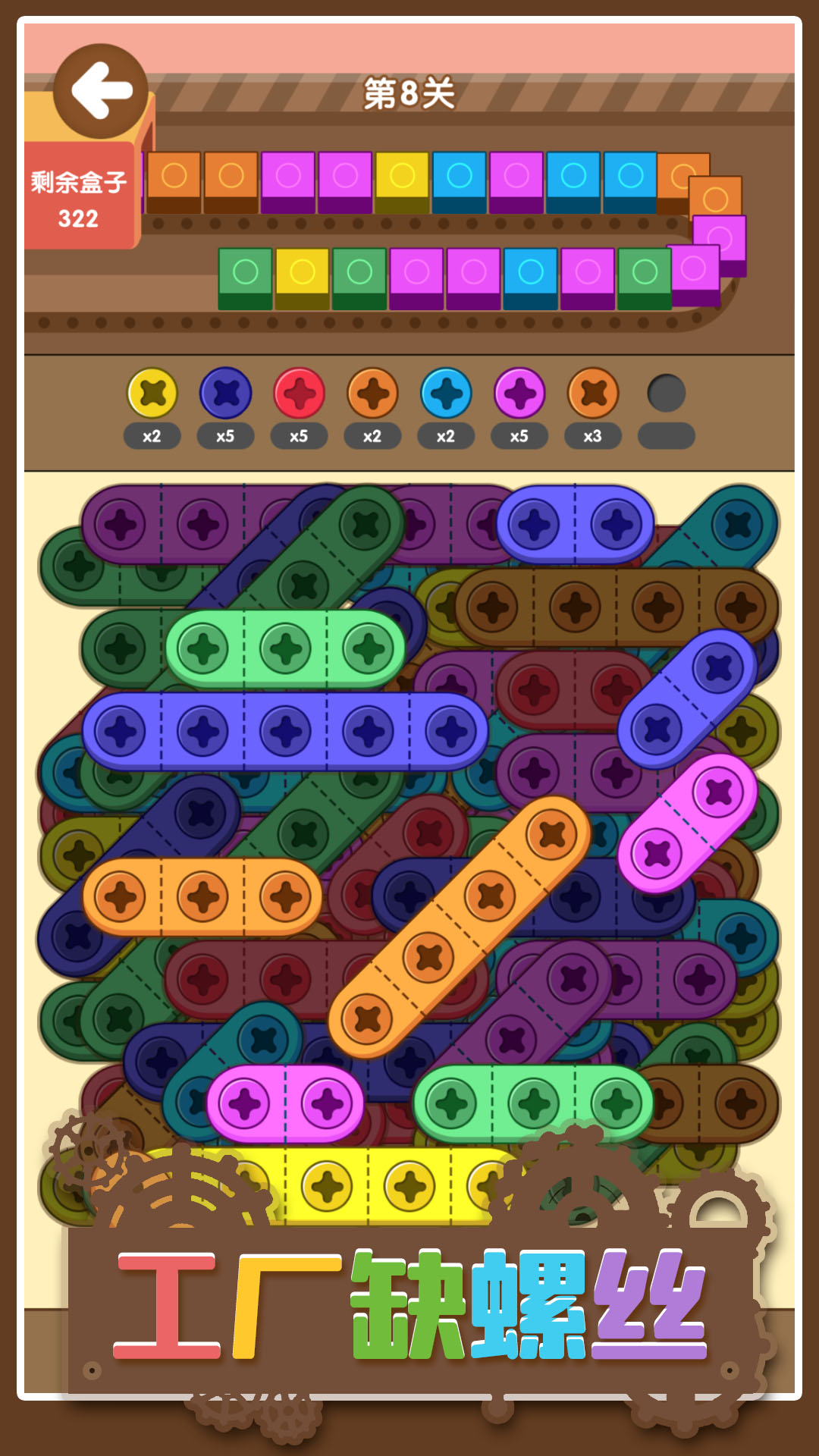 工厂缺螺丝游戏截图