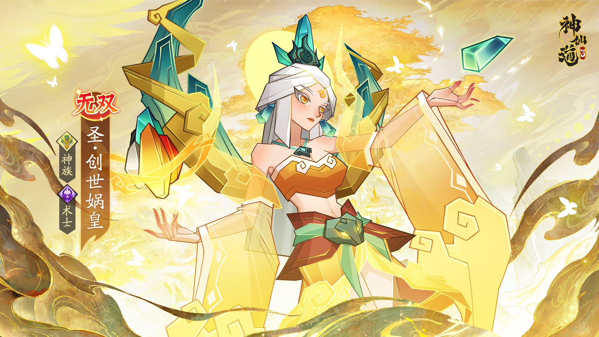【全新神魔】创世娲皇