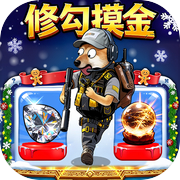 修勾逃生巨人危机icon