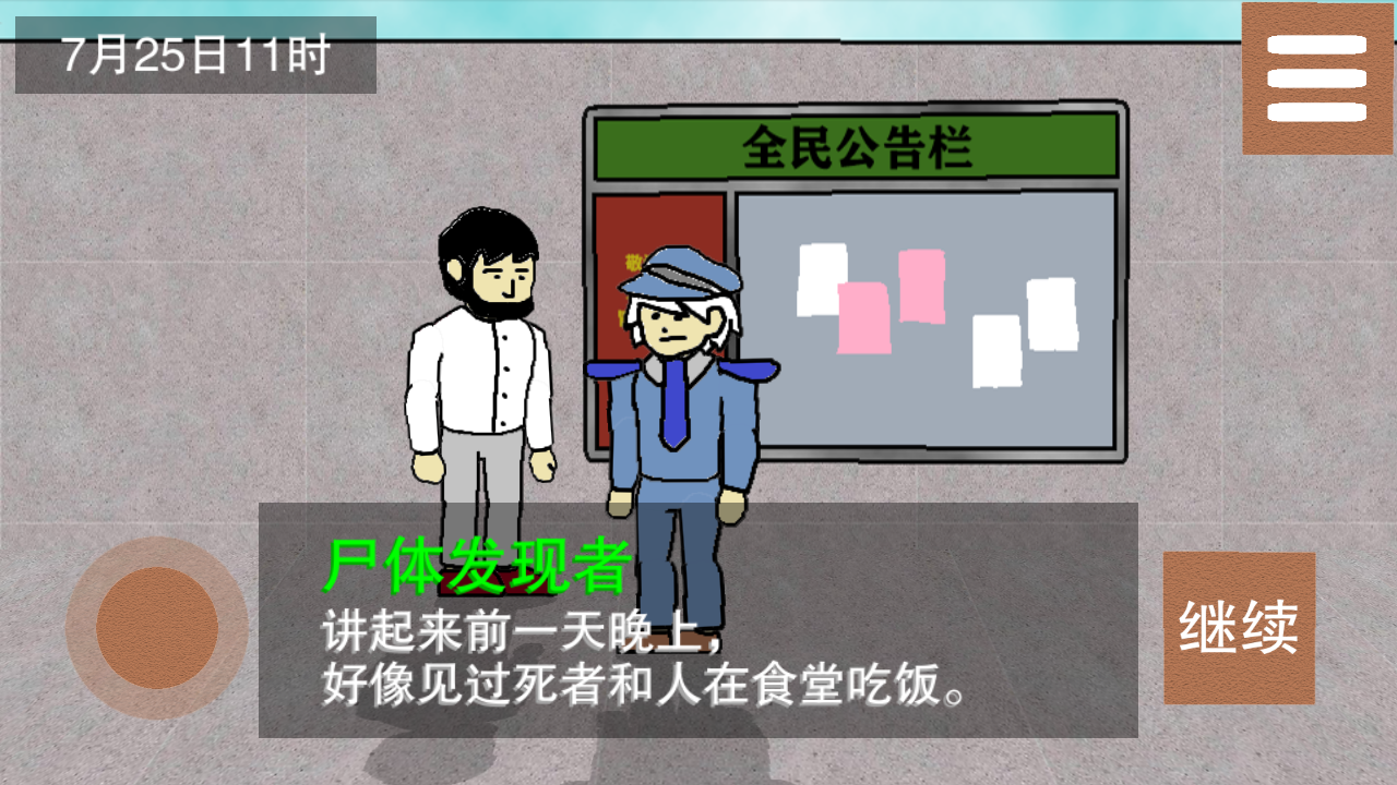 侦查故事游戏截图