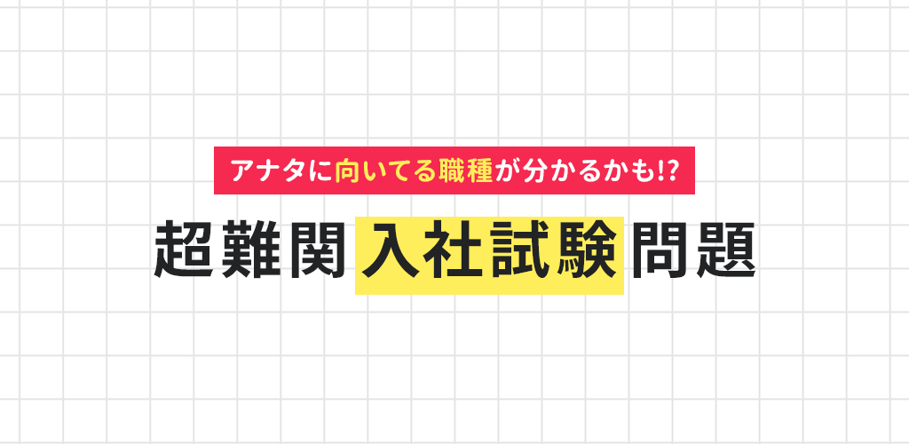 超難問！有名企業の入社試験問題游戏截图