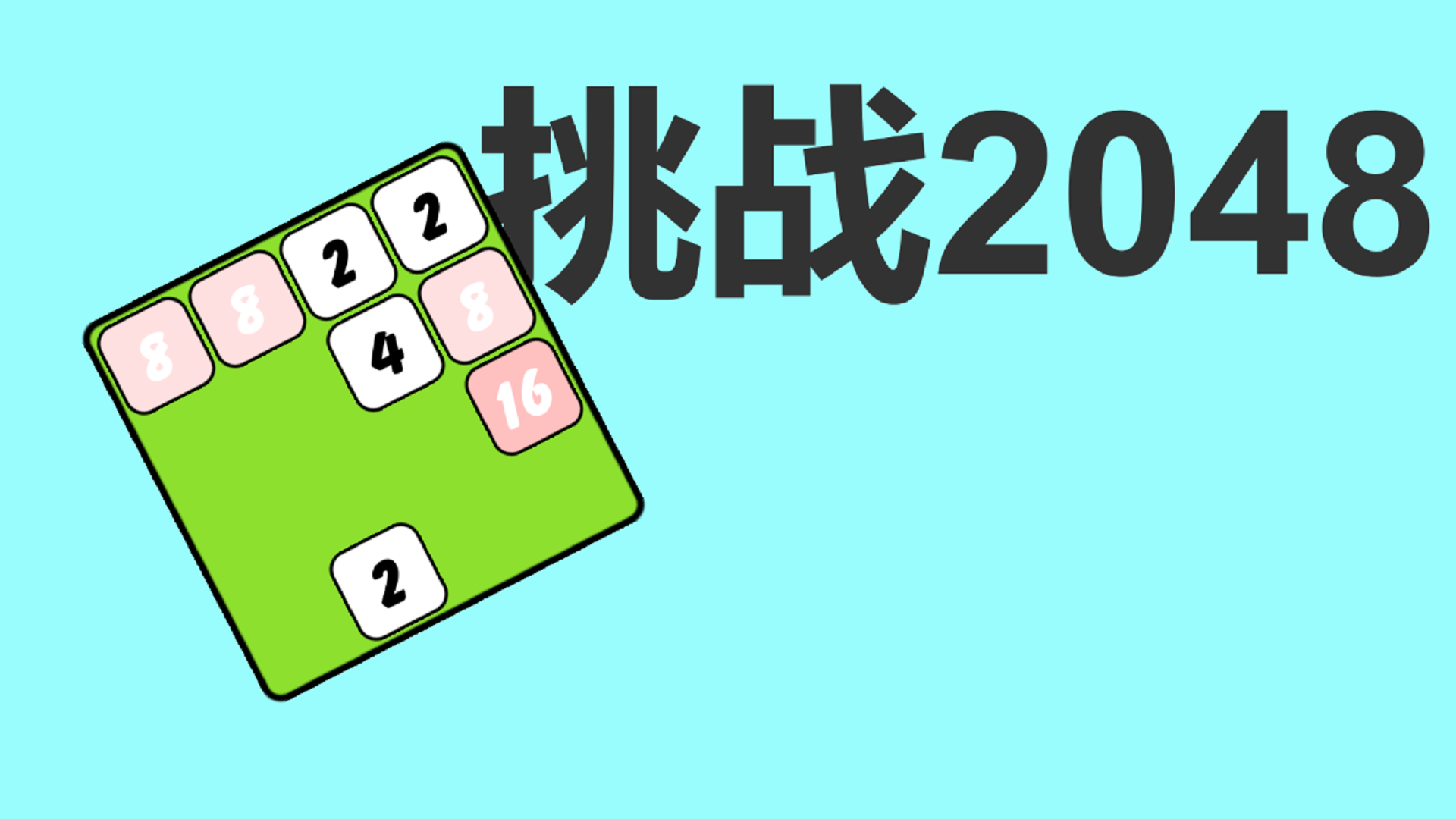 挑战2048游戏截图