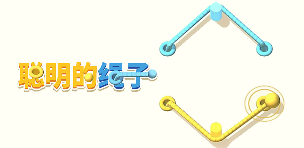 聪明的绳子游戏截图