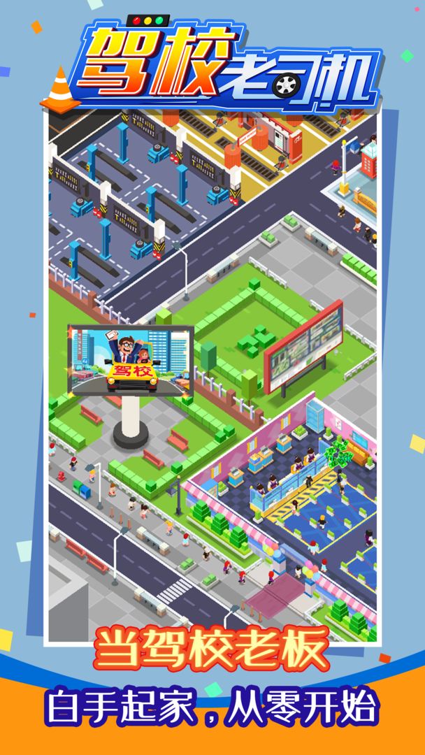 驾校老司机游戏截图