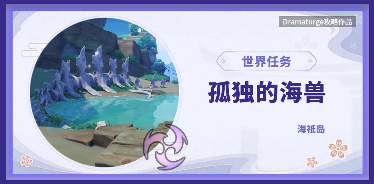 【稻妻世界任务】孤独的海兽（一笔画机关）