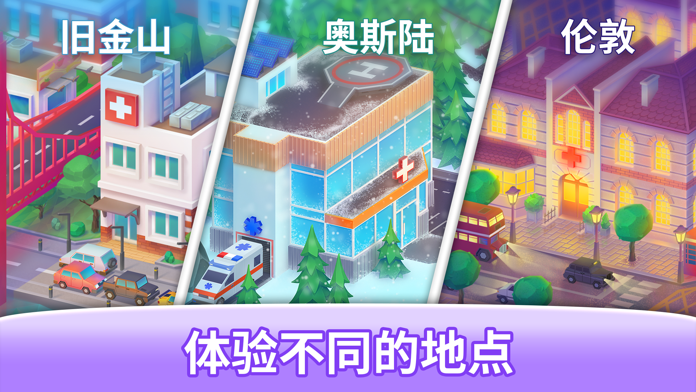 快乐诊所：医院模拟游戏游戏截图