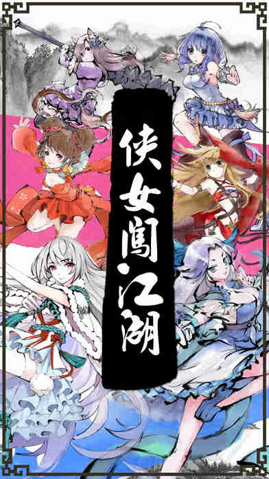 俠女闖江湖游戏截图