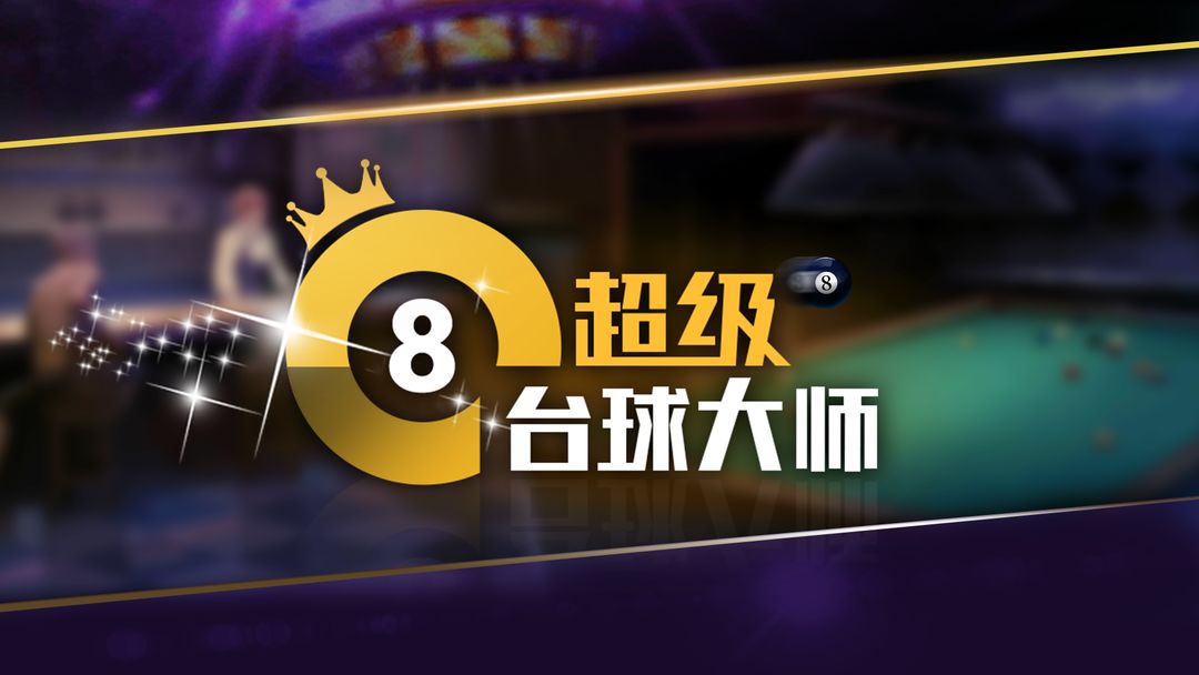 超级台球大师