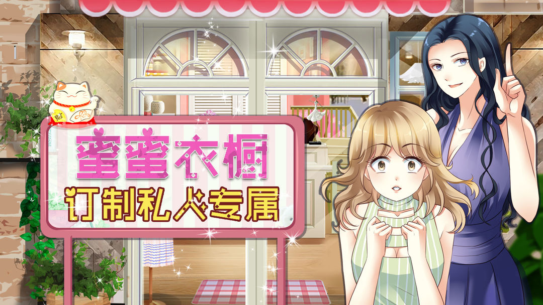 我的蜜蜜衣橱游戏截图