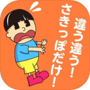 言い訳力診断 / 切り抜けろ！