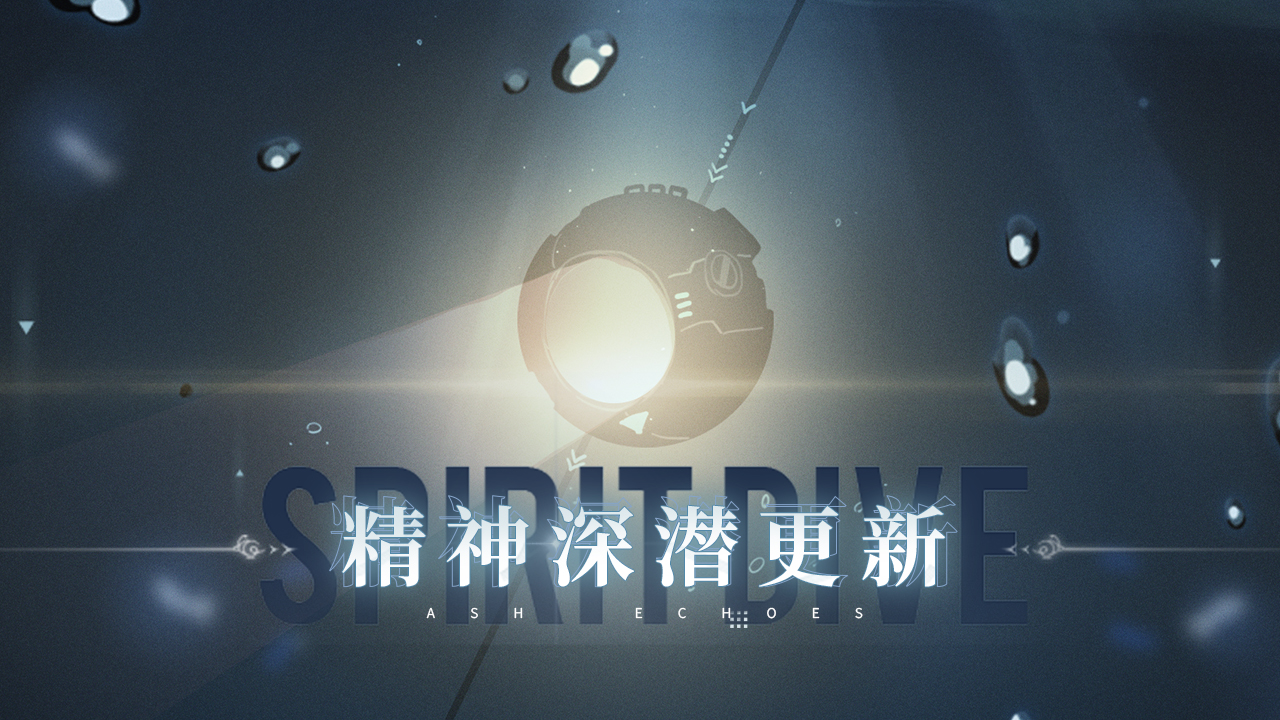 精神深潜更新