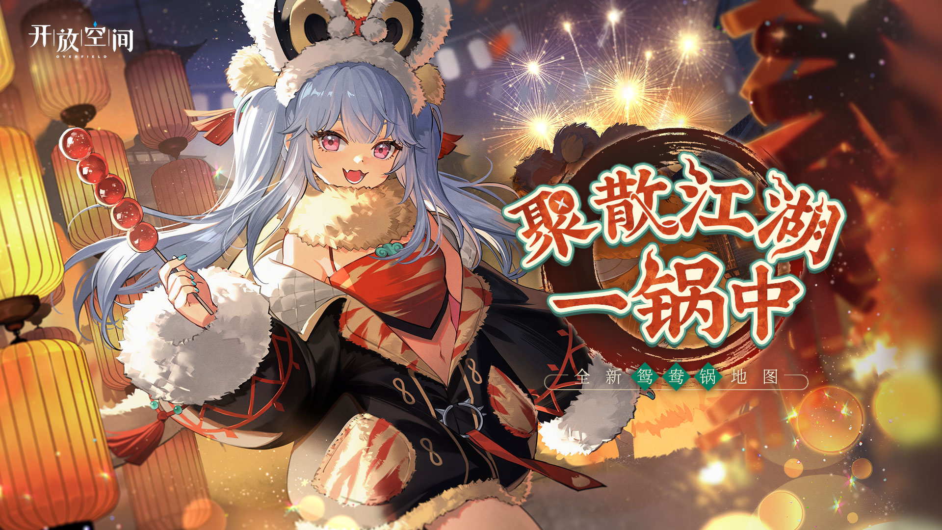 全新版本「聚散江湖一锅中」热辣来袭！
