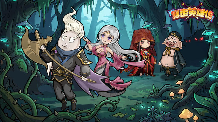 暴走英雄传游戏截图