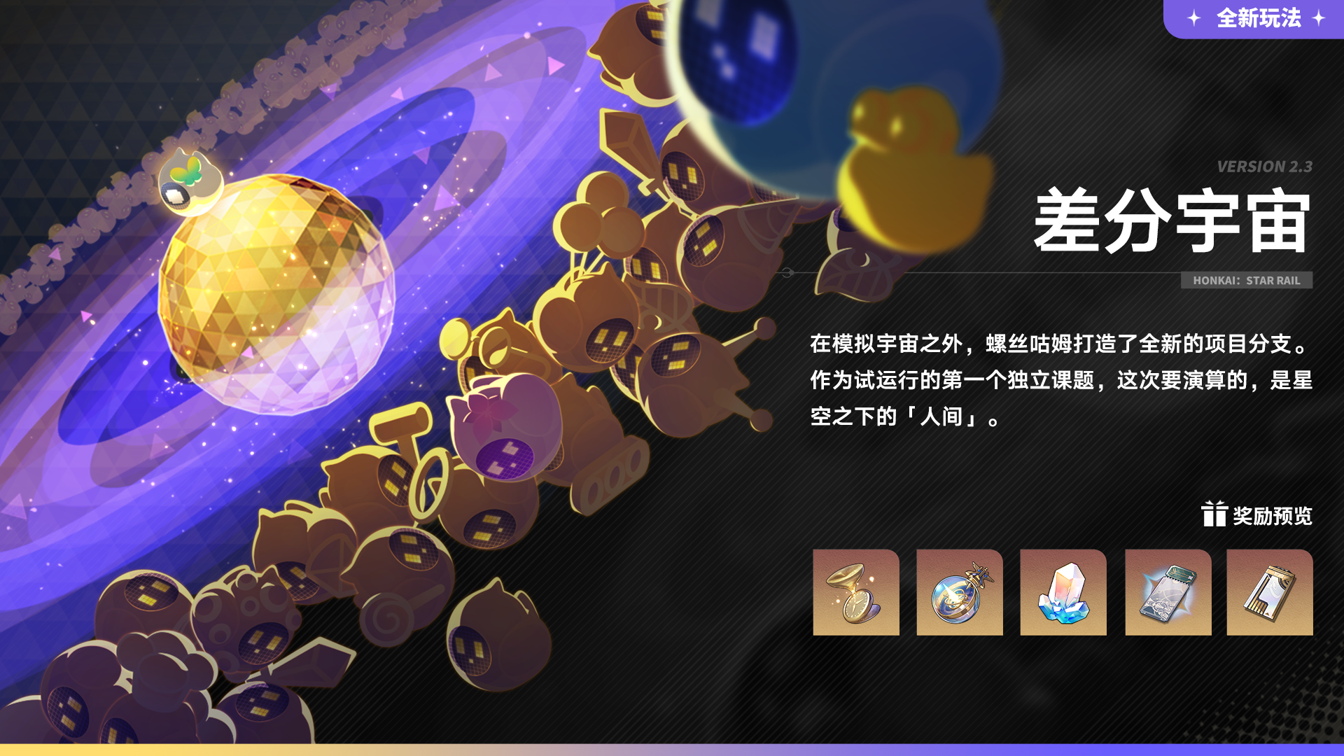 全新玩法