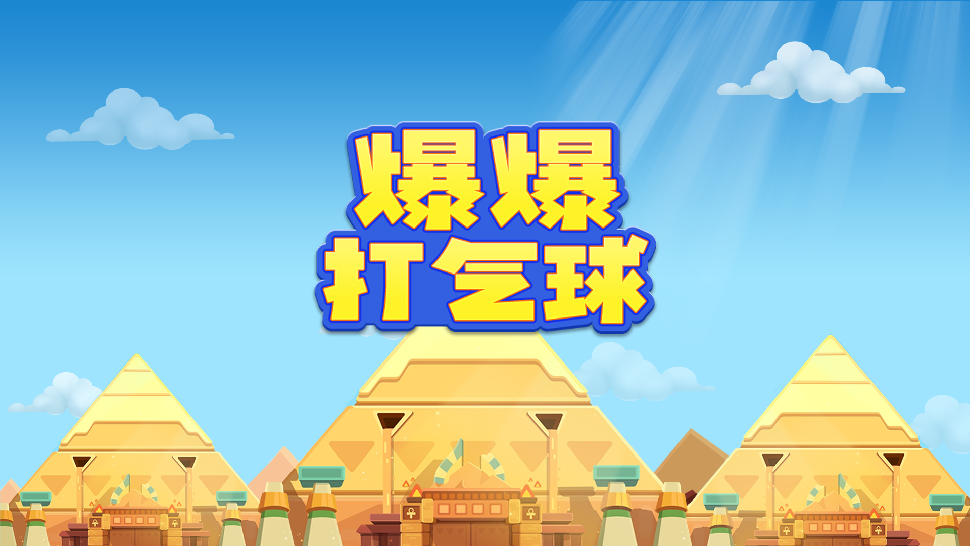 爆爆打气球游戏截图