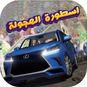 اسطوره الهجوله