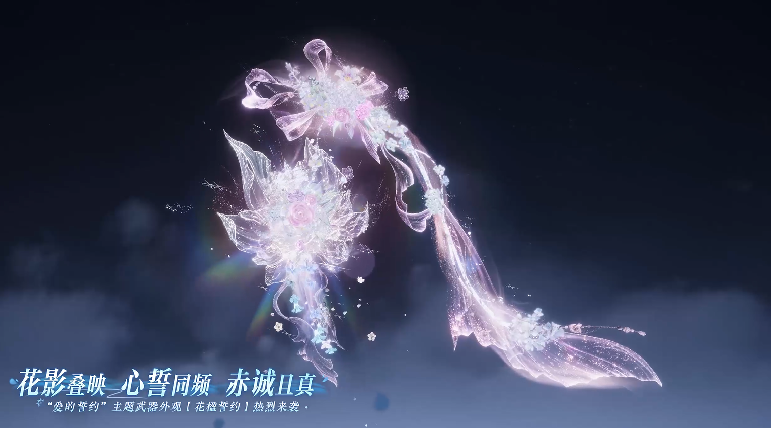 “爱的誓约”系列主题外观来临！