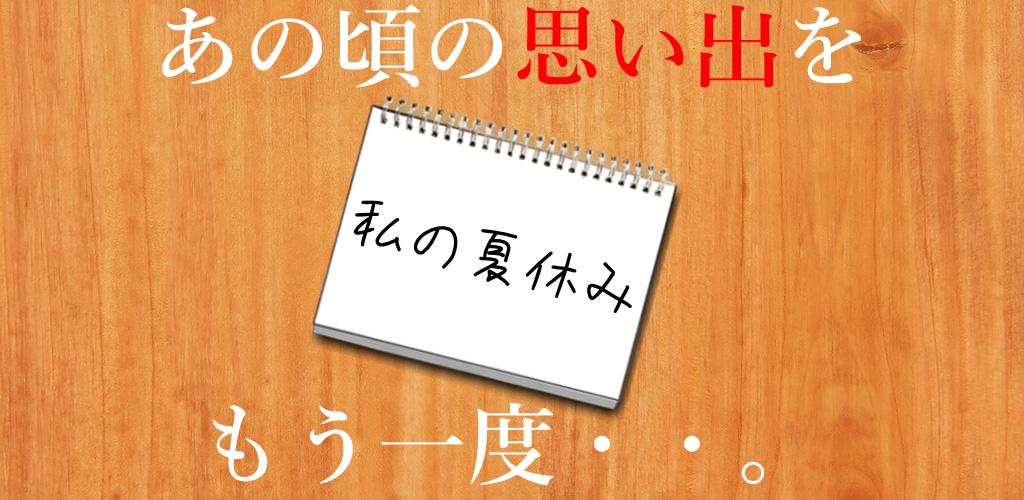 謎解き - 私の夏休み游戏截图