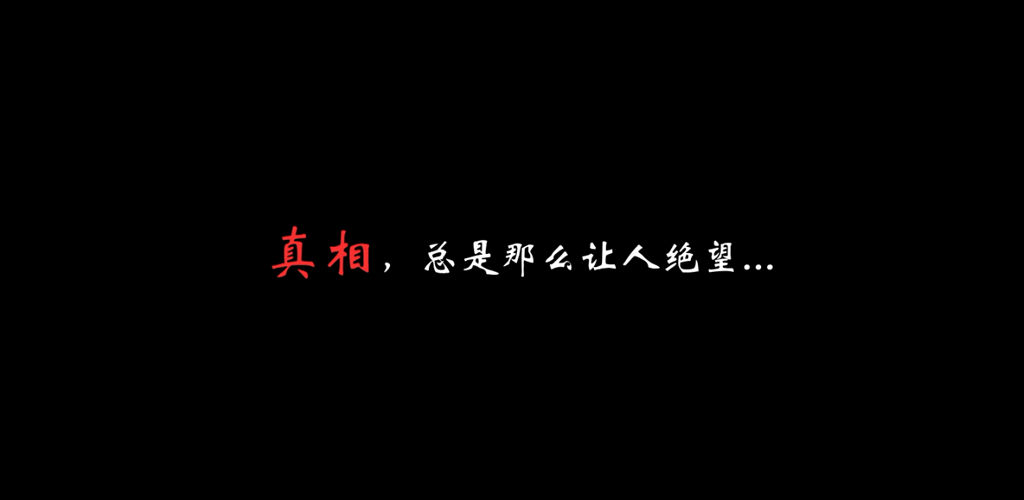 伯劳之夜 - 解谜,探险与推理