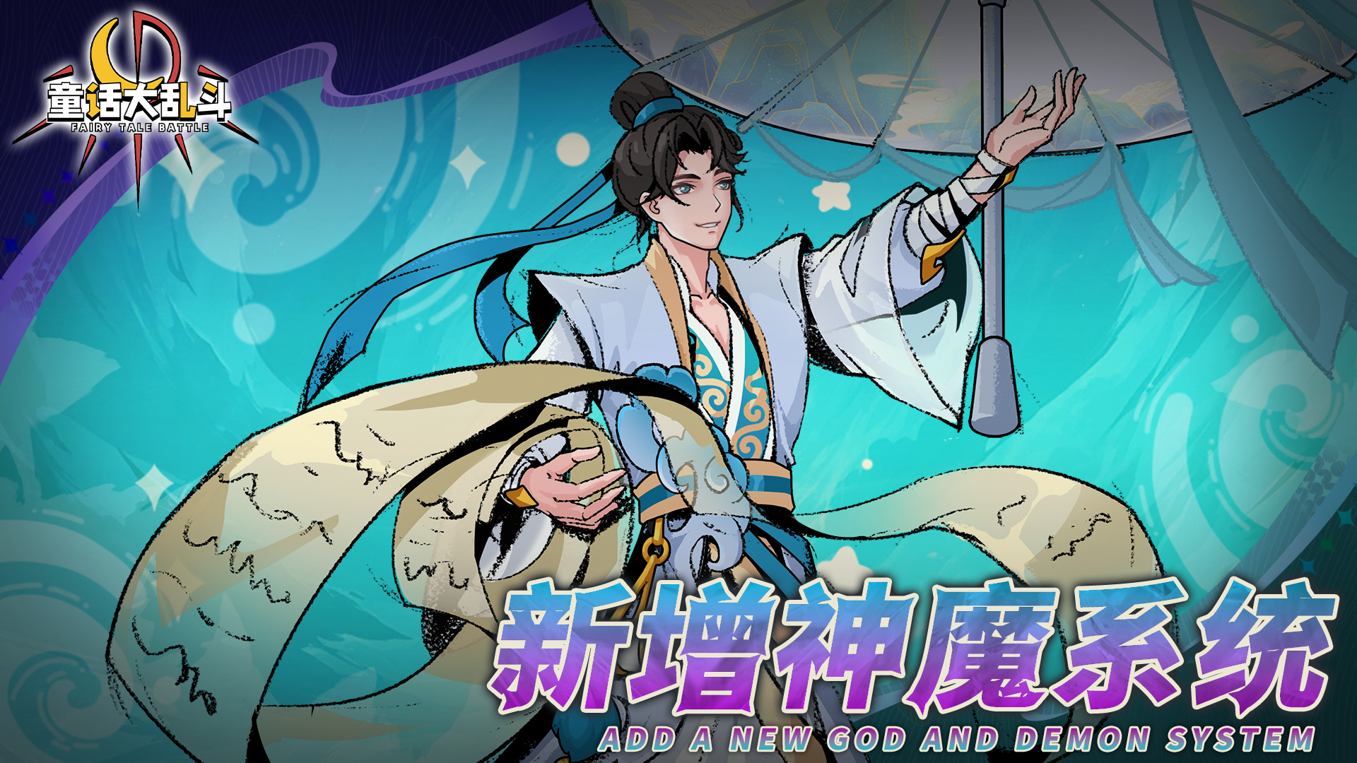 --新增神魔系统--