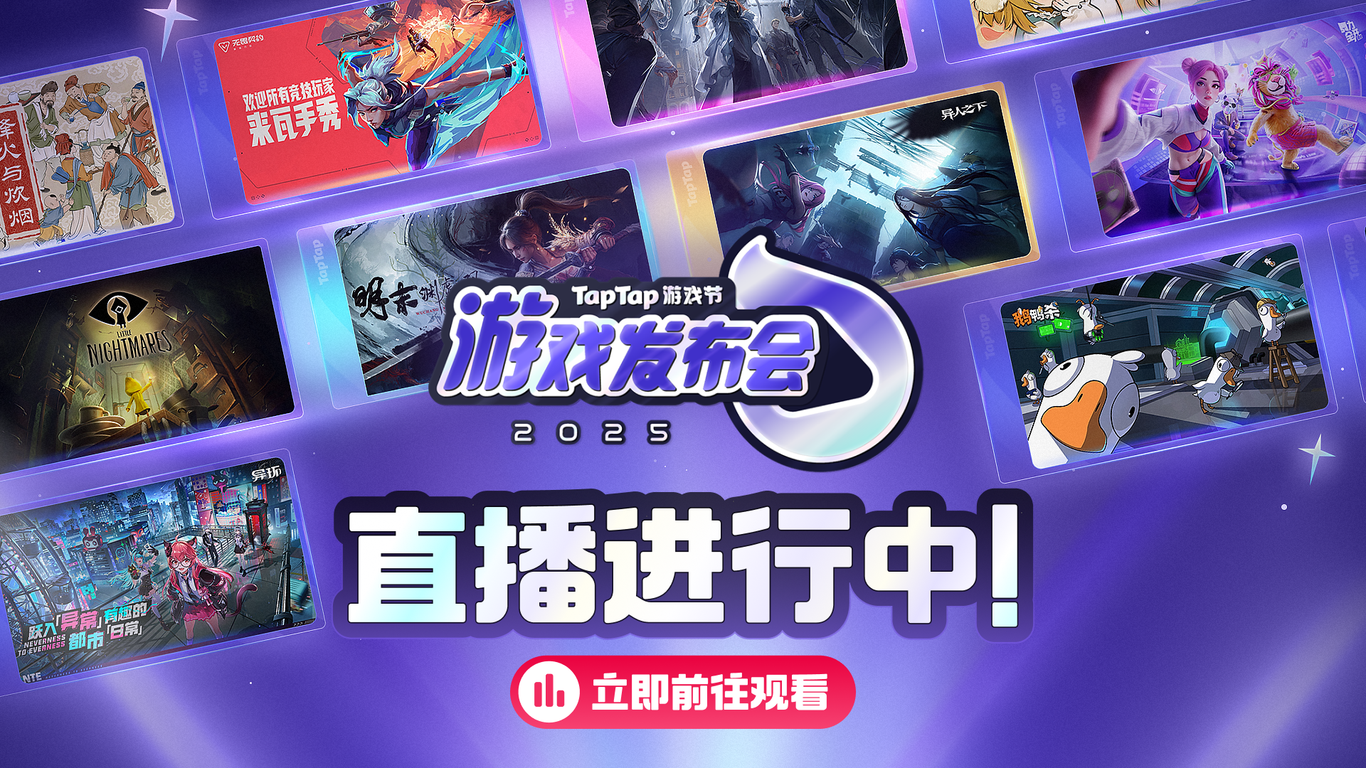 2025 TapTap游戏节：游戏发布会