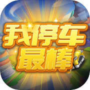 我停车最棒-停车小能手