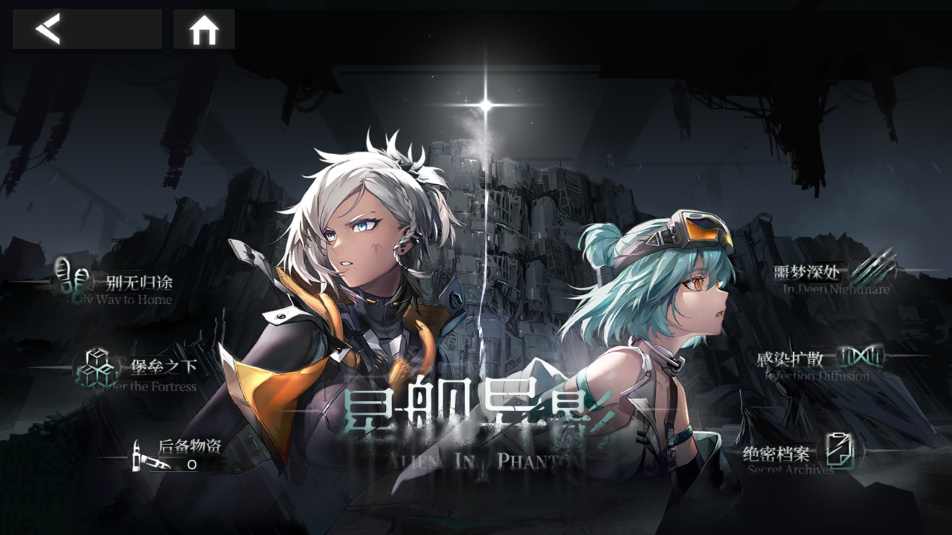 「星舰异影」