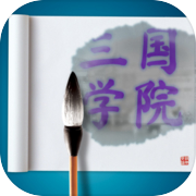 三国学院