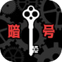 暗号仕掛けの世界icon