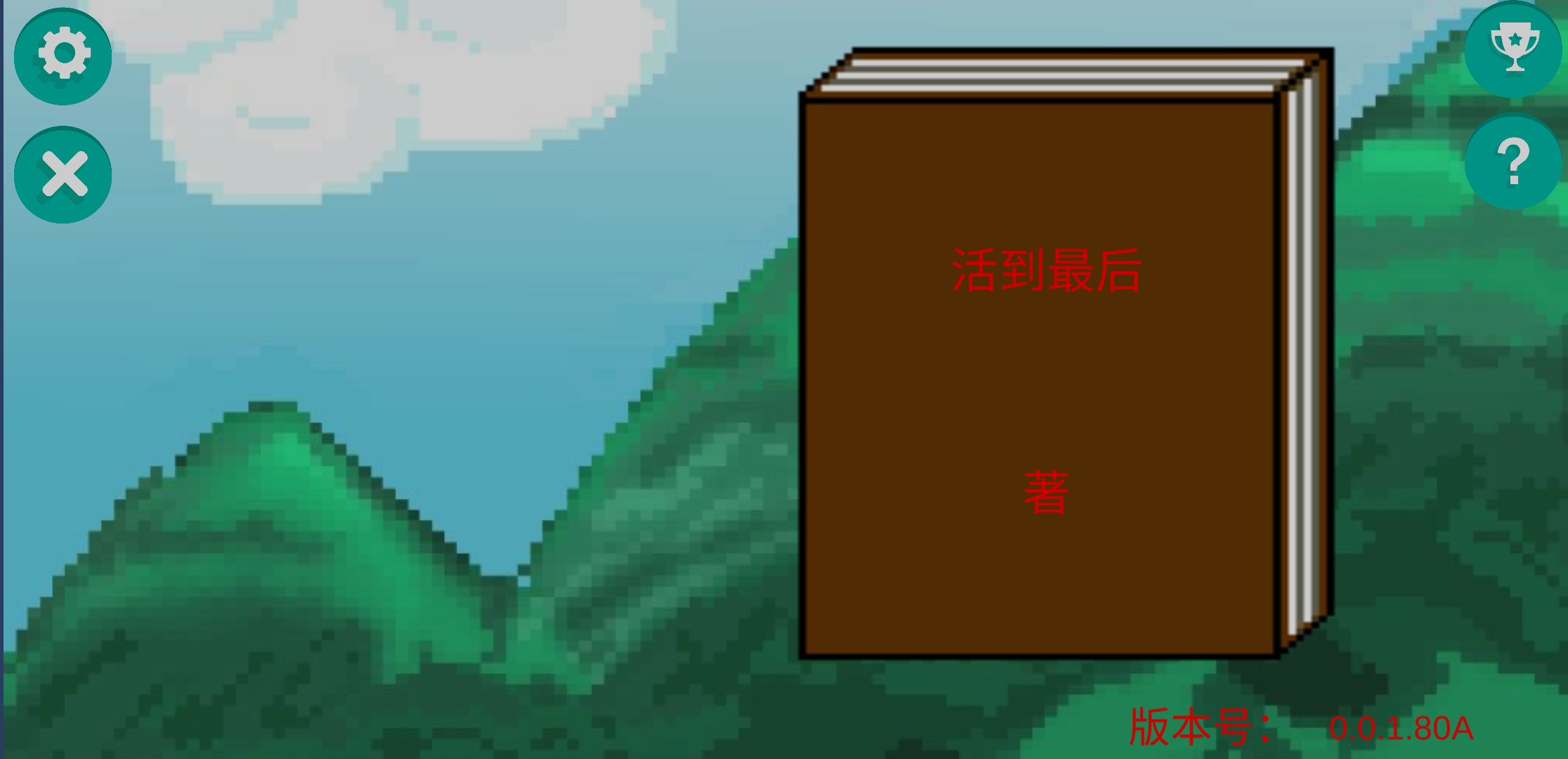 活到最后游戏截图