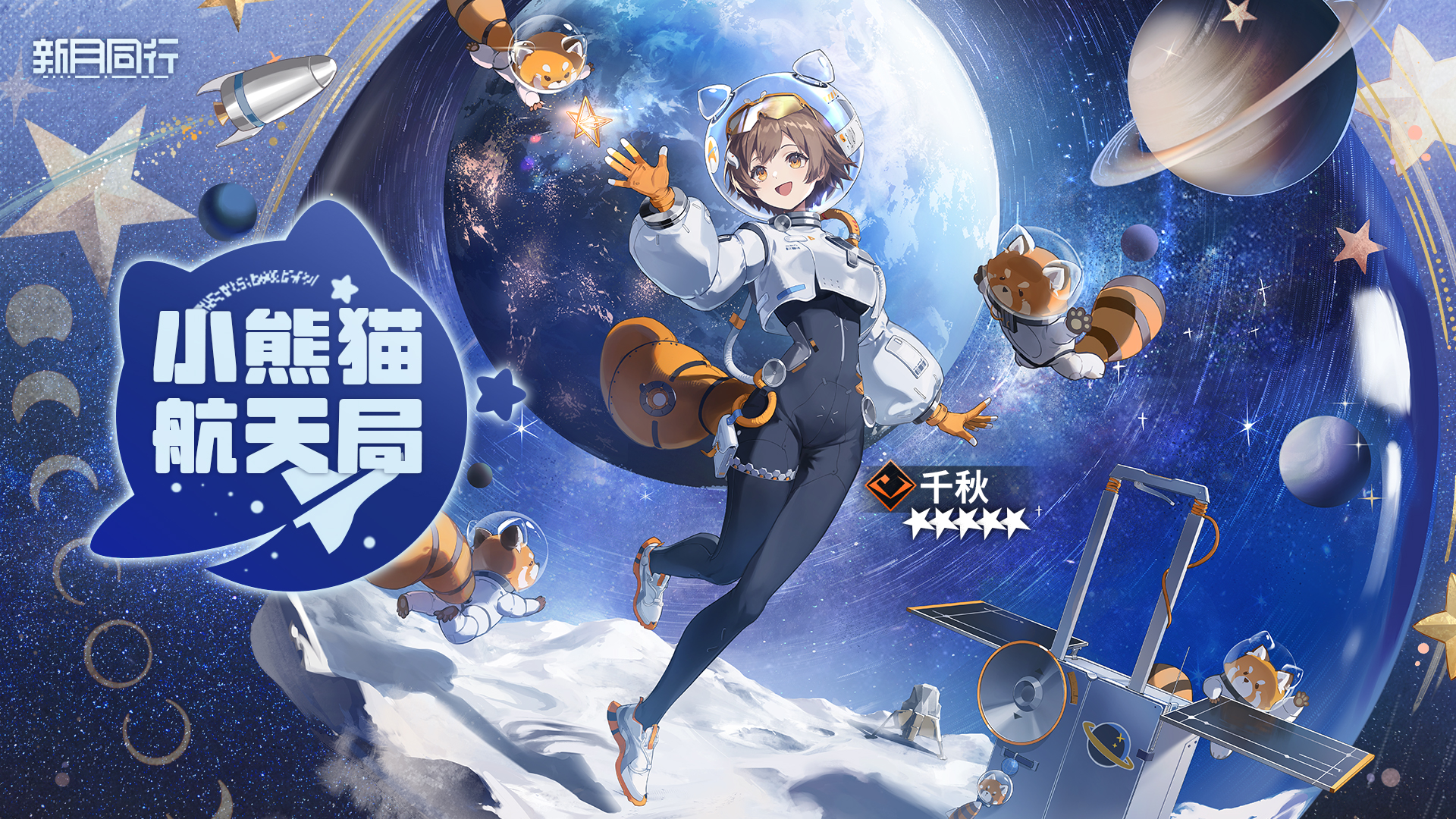 「小熊猫登月计划」