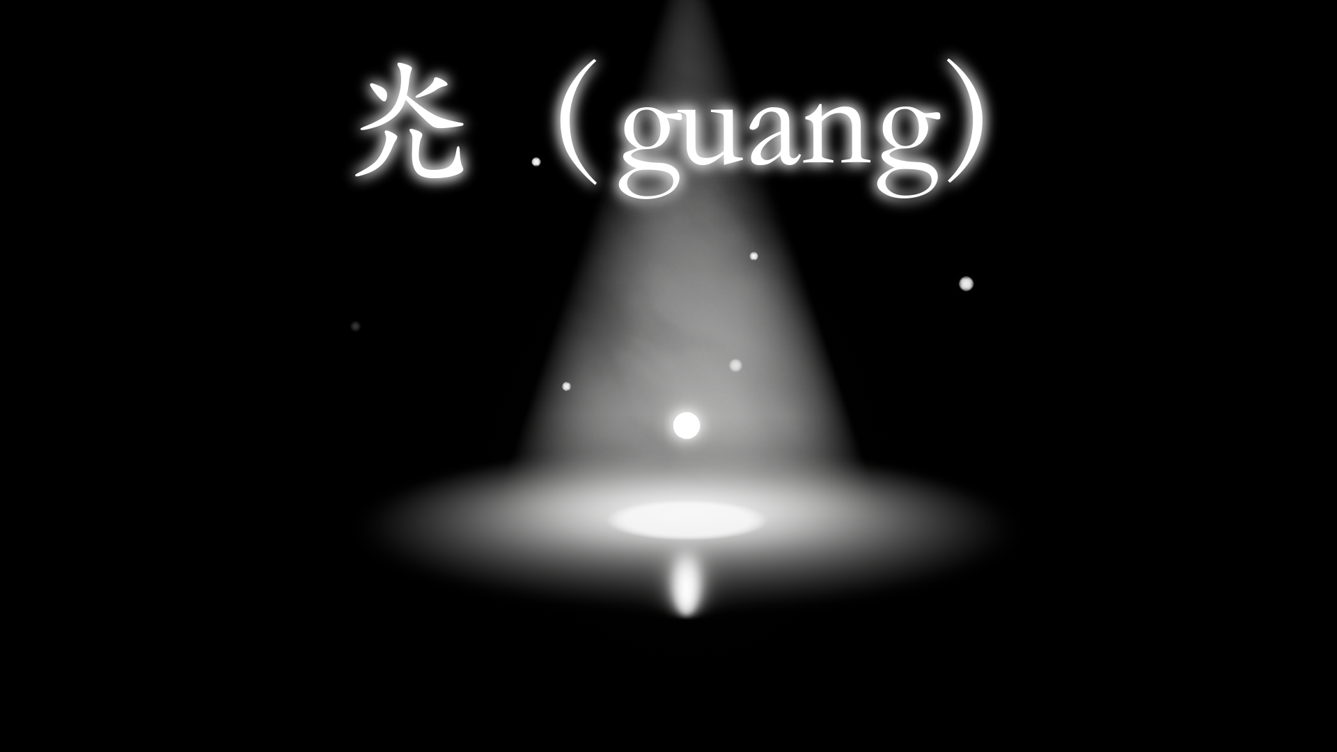 灮（Guang）