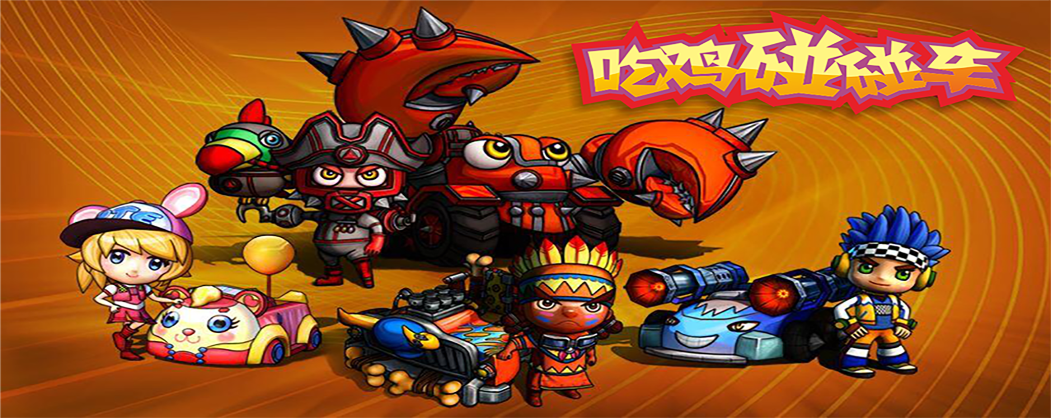 吃鸡碰碰车游戏截图