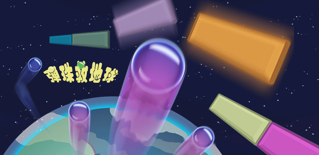 弹珠救地球游戏截图